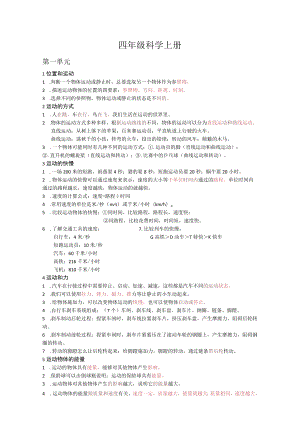 冀教版四年级上册科学知识点总结.docx