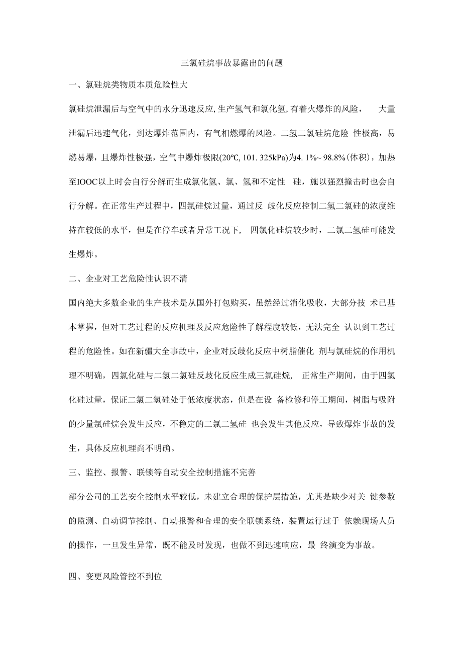 三氯硅烷事故暴露出的问题.docx_第1页