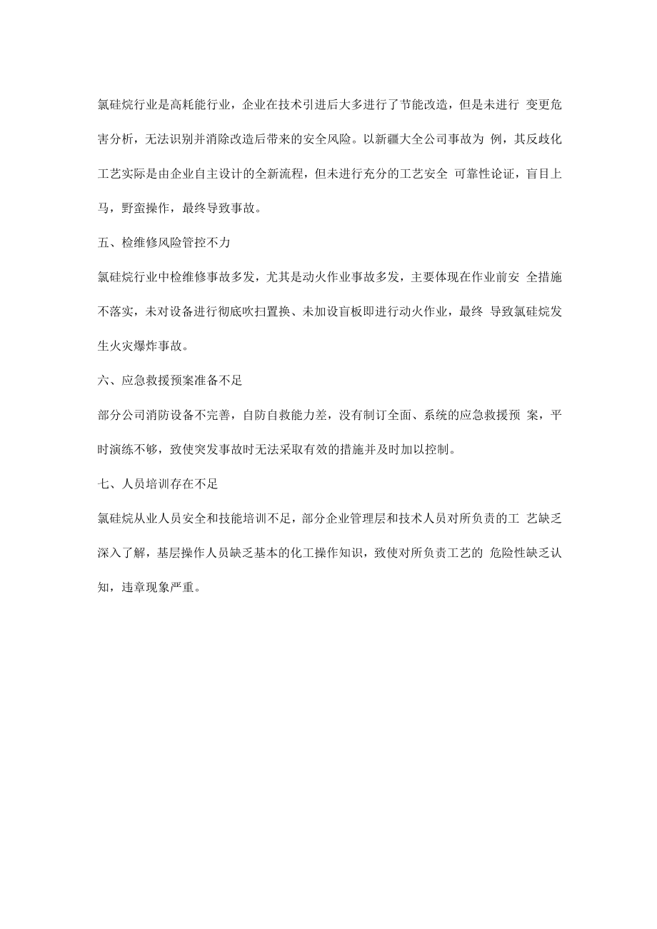 三氯硅烷事故暴露出的问题.docx_第2页