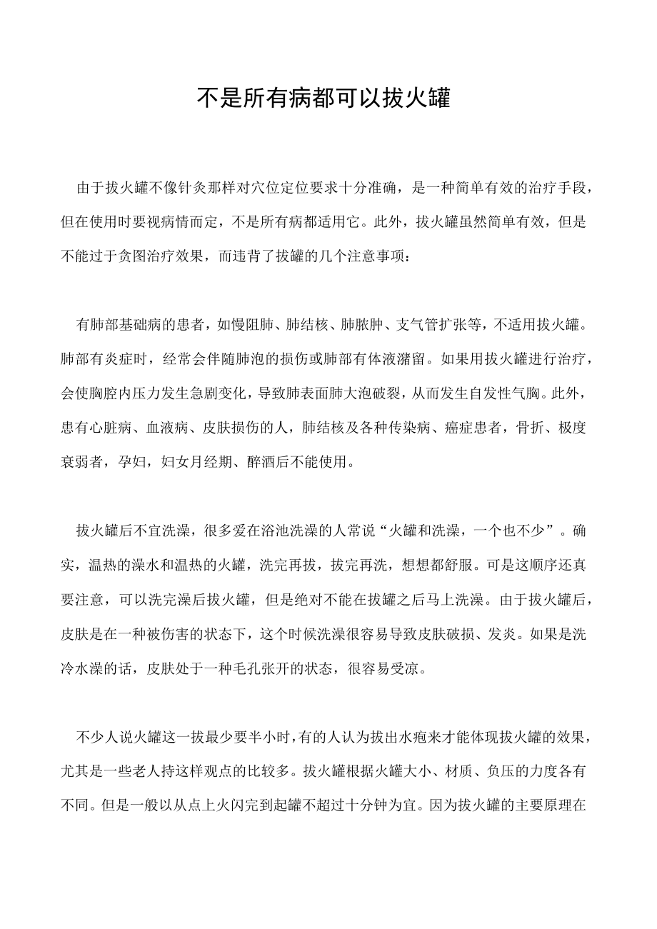 不是所有病都可以拔火罐.docx_第1页