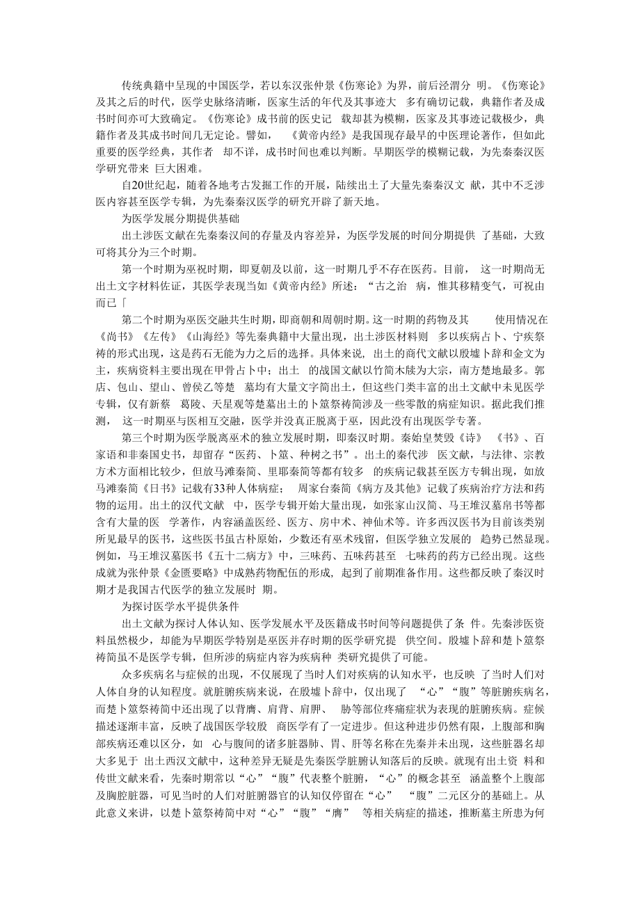 从出土材料看先秦秦汉医学 附先秦及秦汉时期医官称谓考.docx_第1页