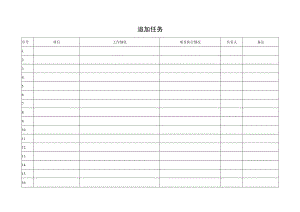 任务追加呈现表.docx