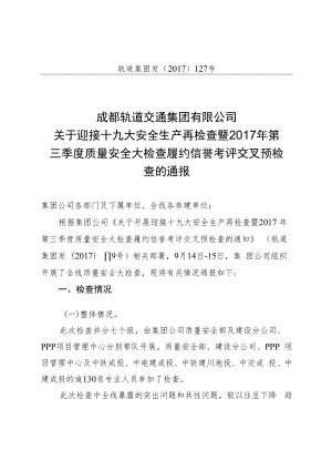 三季度质量安全大检查履约信誉考评交叉预检.docx