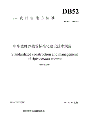 中华蜜蜂养殖场标准化建设技术规范.docx