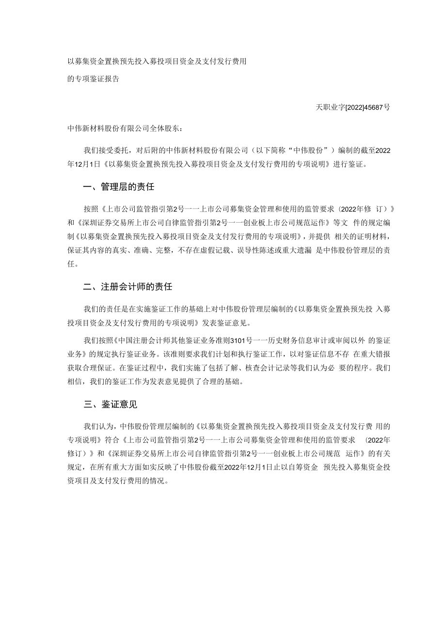 中伟股份：以募集资金置换预先投入募投项目资金的专项报告.docx_第1页