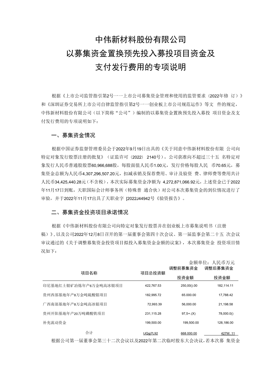 中伟股份：以募集资金置换预先投入募投项目资金的专项报告.docx_第3页