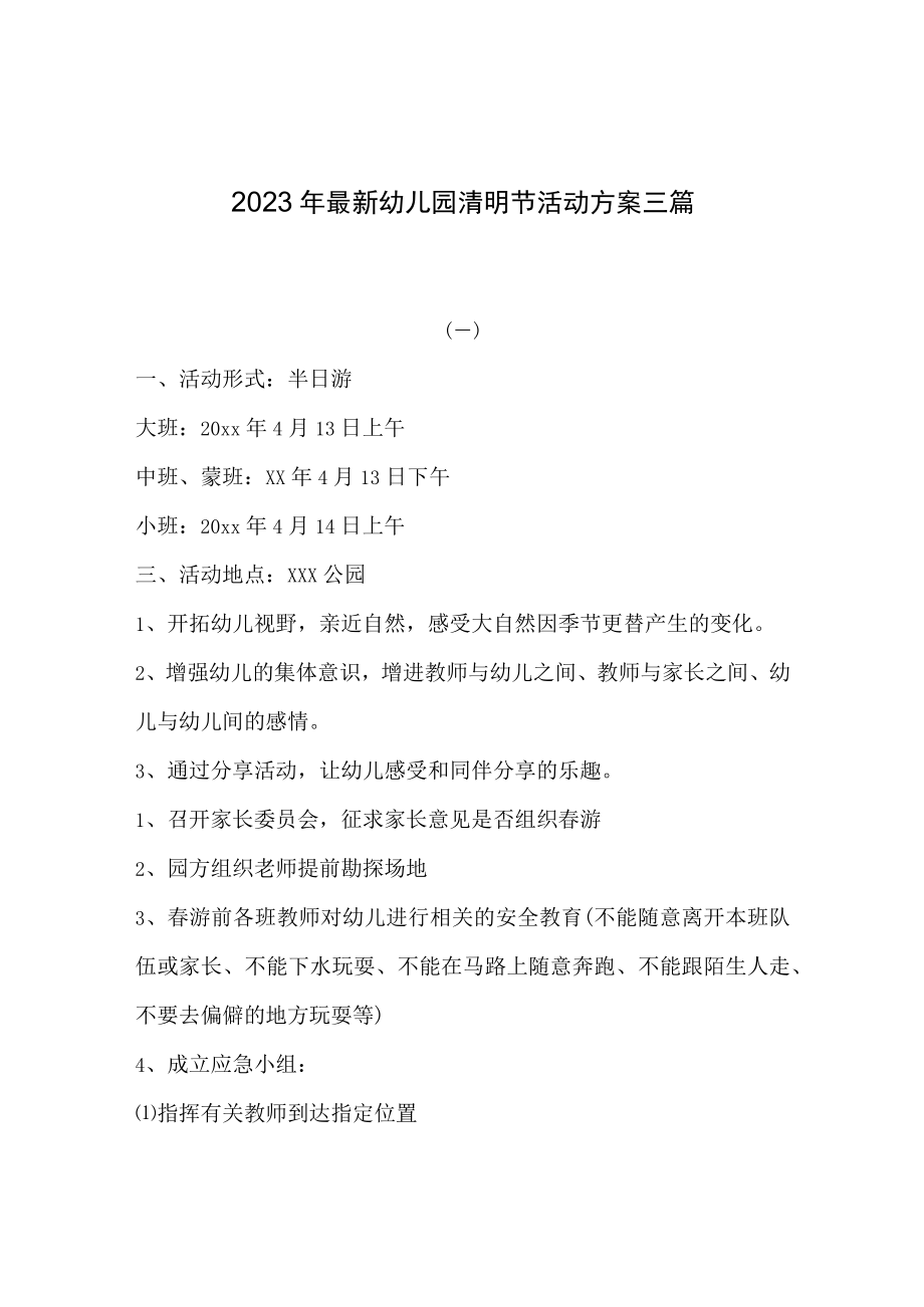 2023年最新幼儿园清明节活动方案三篇.docx_第1页