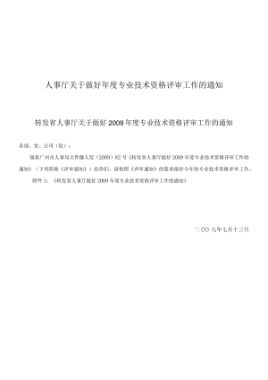 人事厅关于做好年度专业技术资格评审工作的通知.docx