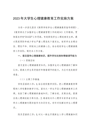 2023年大学生心理健康教育工作实施方案八篇.docx