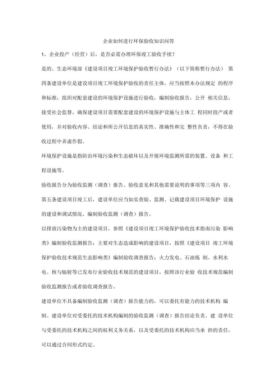 企业如何进行环保验收知识问答.docx_第1页