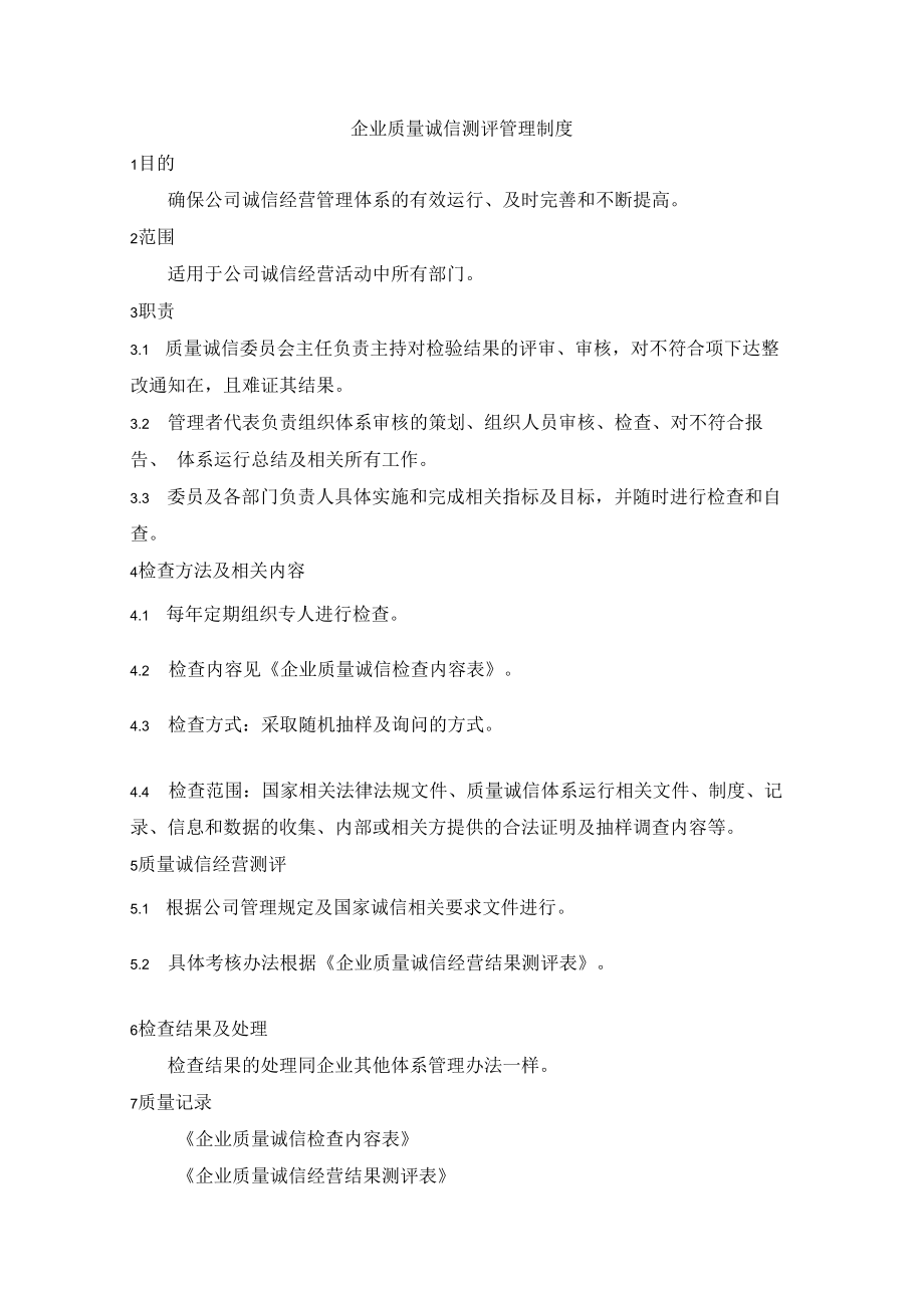 企业质量诚信测评管理制度.docx_第1页