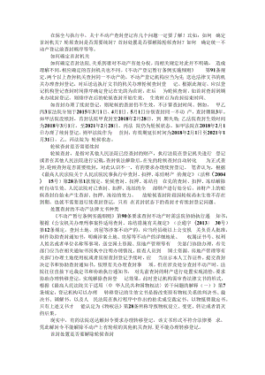 不动产查封登记必须知晓的九大问题 附不动产查封登记思考+不动产预查封登记实务探讨.docx