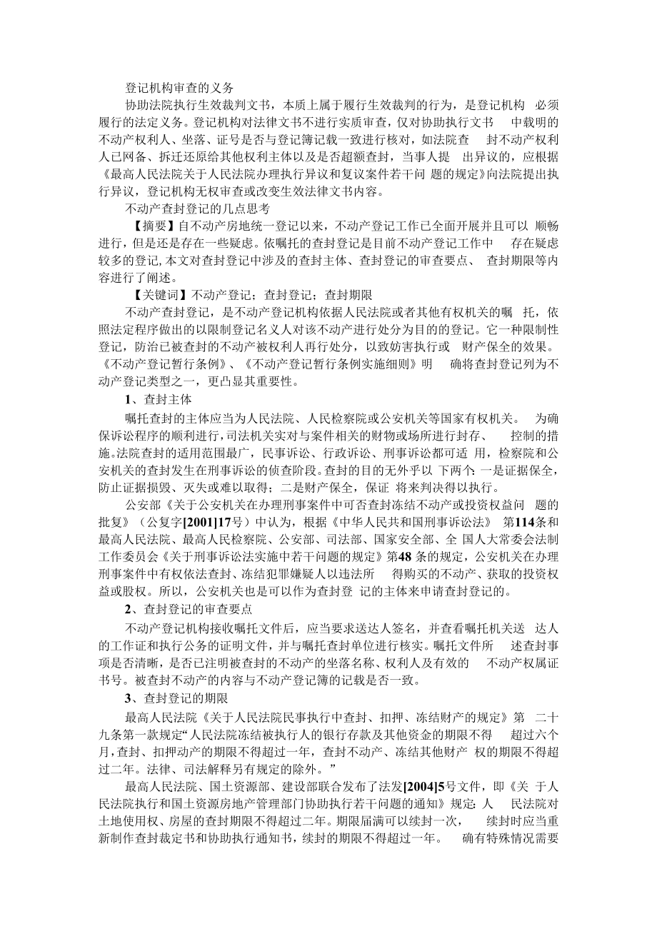 不动产查封登记必须知晓的九大问题 附不动产查封登记思考+不动产预查封登记实务探讨.docx_第3页