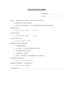 【员工培训】第十四节 在职训练学员意见.docx