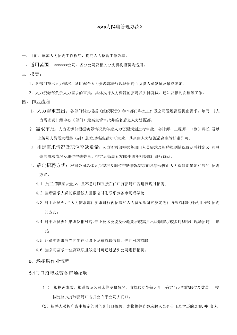 人力招聘管理办法.docx_第1页