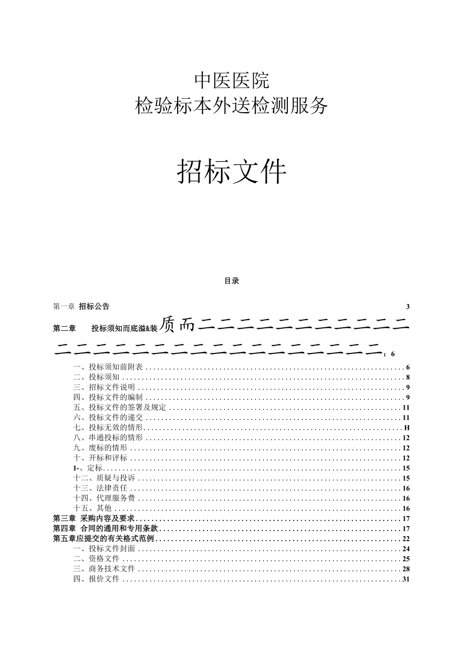 中医医院检验标本外送检测服务招标文件.docx_第1页