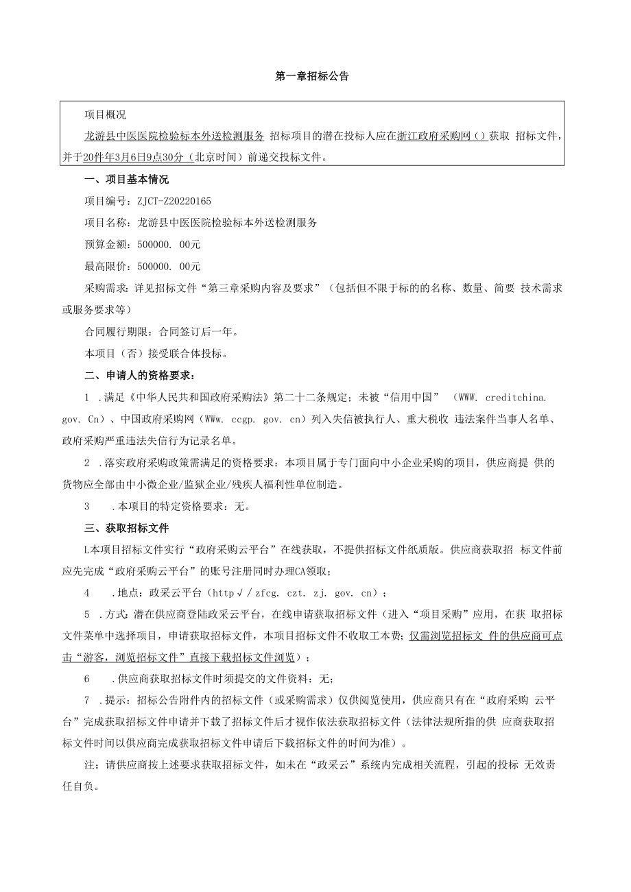 中医医院检验标本外送检测服务招标文件.docx_第3页