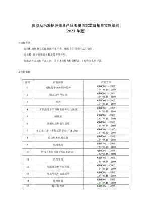 26 皮肤及毛发护理器具产品质量国家监督抽查实施细则（2023年版）.docx