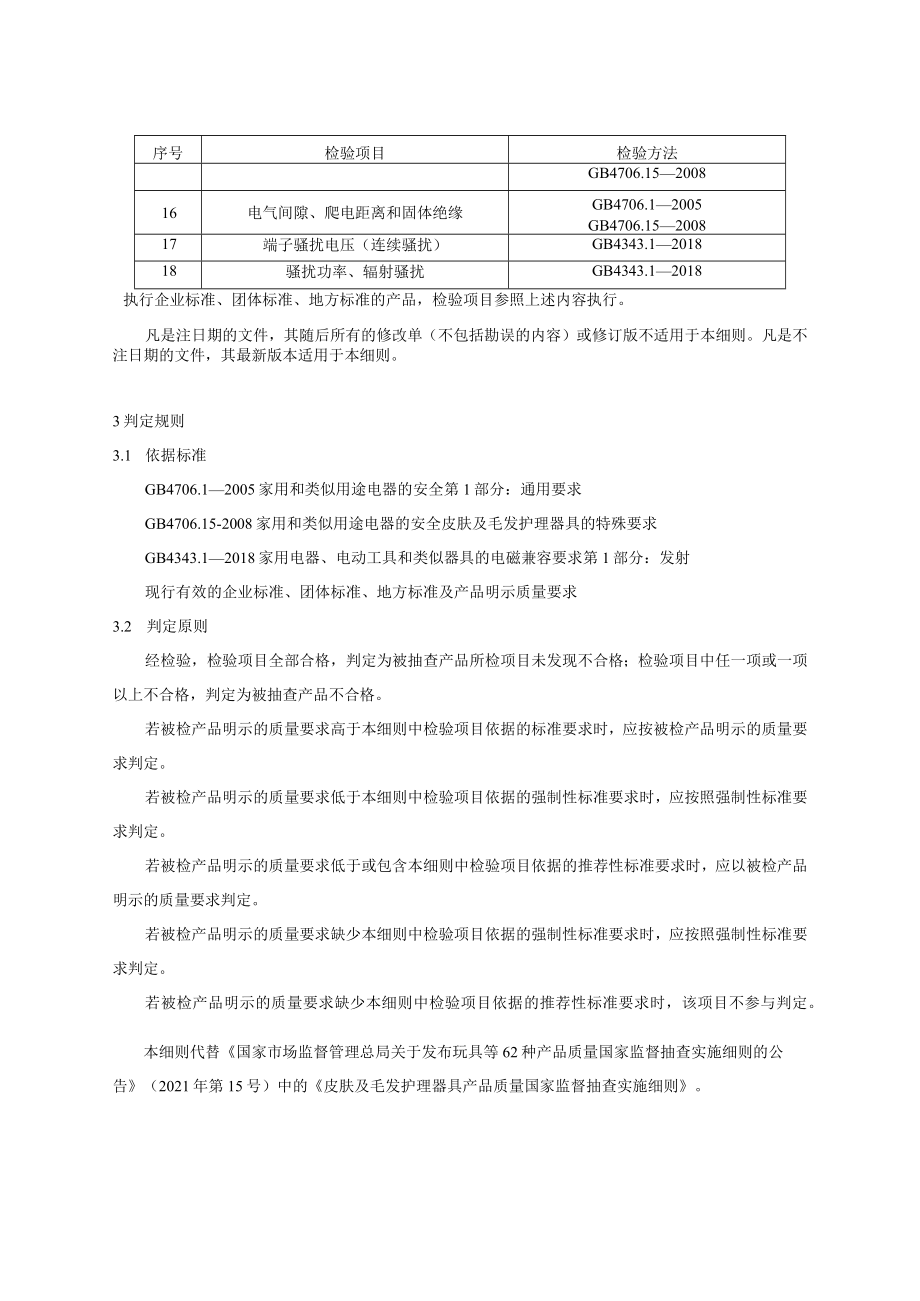 26 皮肤及毛发护理器具产品质量国家监督抽查实施细则（2023年版）.docx_第2页