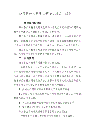 公司精神文明建设领导小组工作规则.docx