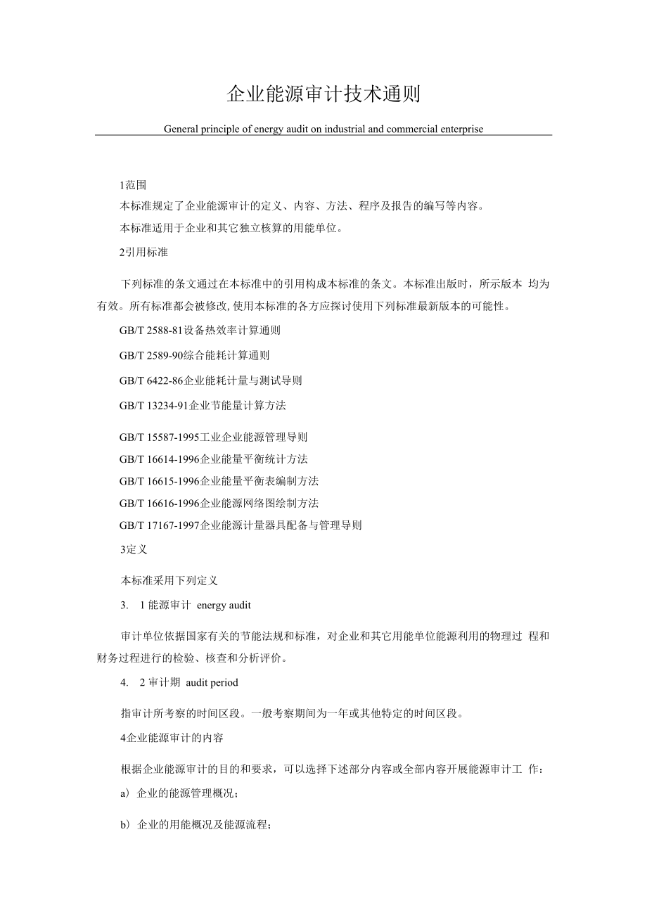 企业能源审计技术通则.docx_第1页