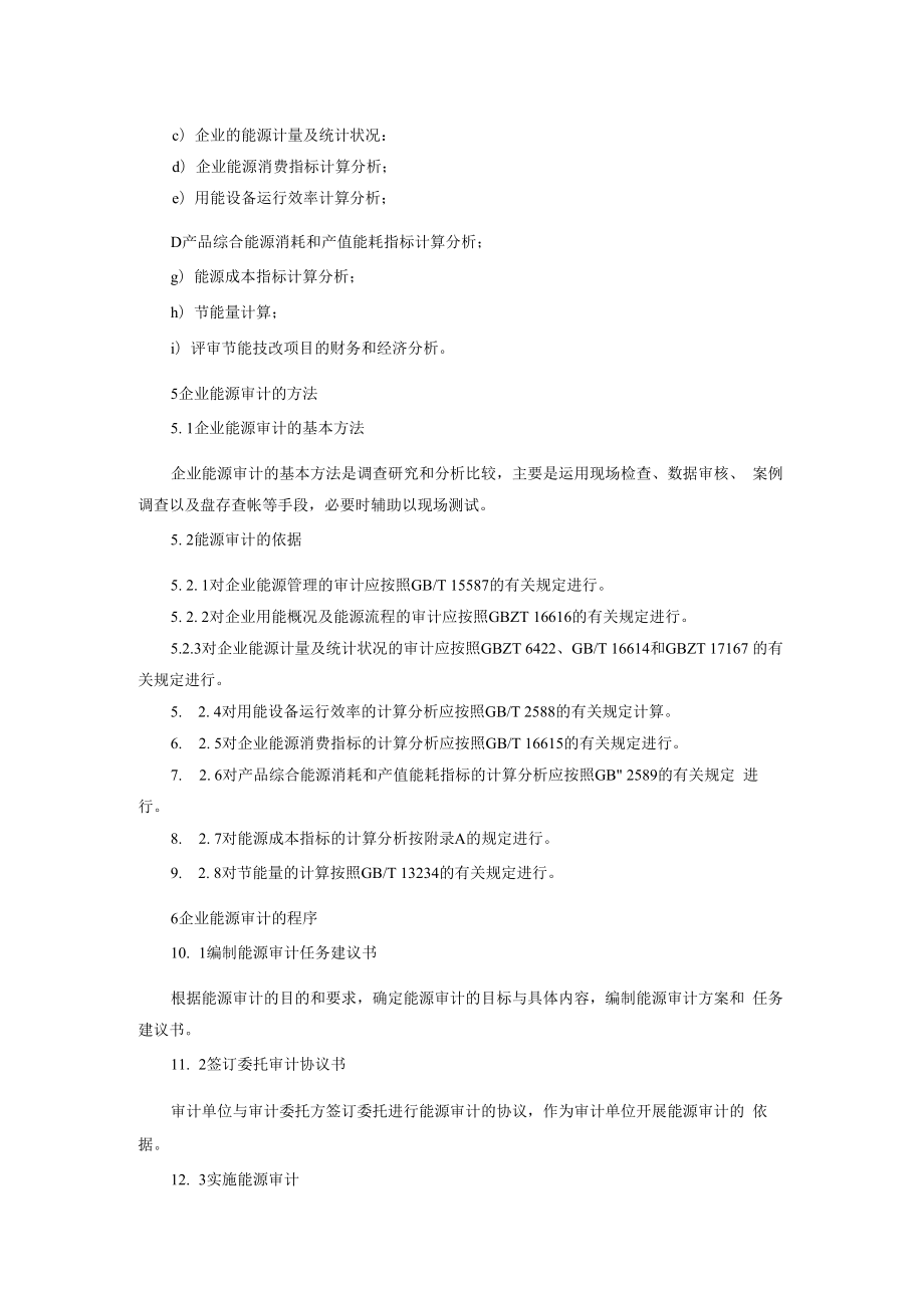 企业能源审计技术通则.docx_第2页