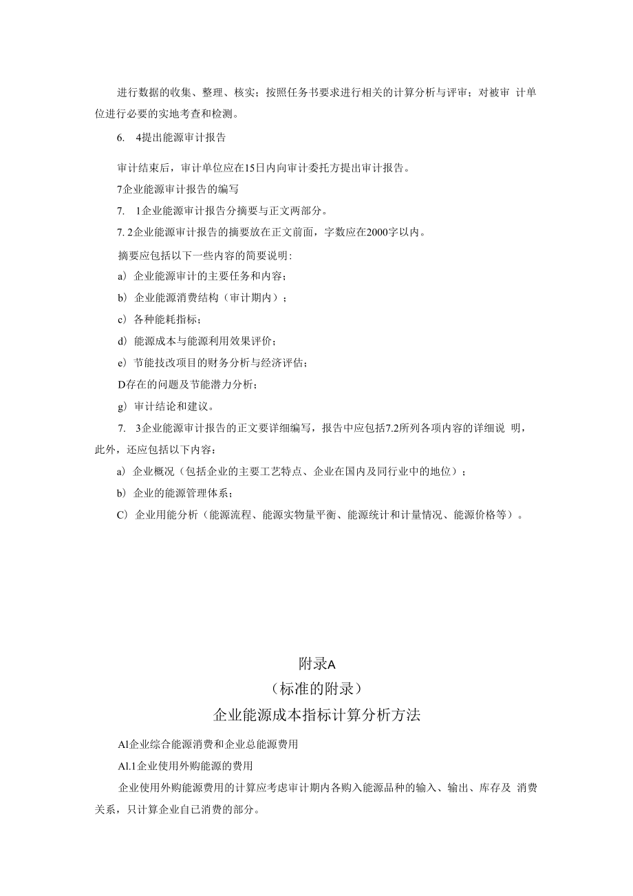 企业能源审计技术通则.docx_第3页