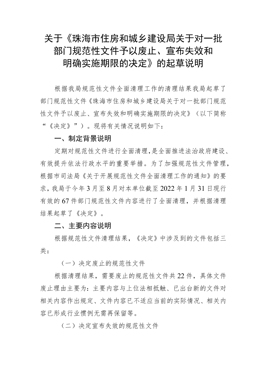 关于《珠海市住房和城乡建设局关于对一批部门规范性文件予以废止、宣布失效和明确实施期限的决定》的起草说明.docx_第1页