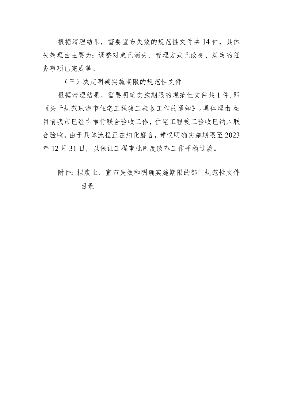 关于《珠海市住房和城乡建设局关于对一批部门规范性文件予以废止、宣布失效和明确实施期限的决定》的起草说明.docx_第2页