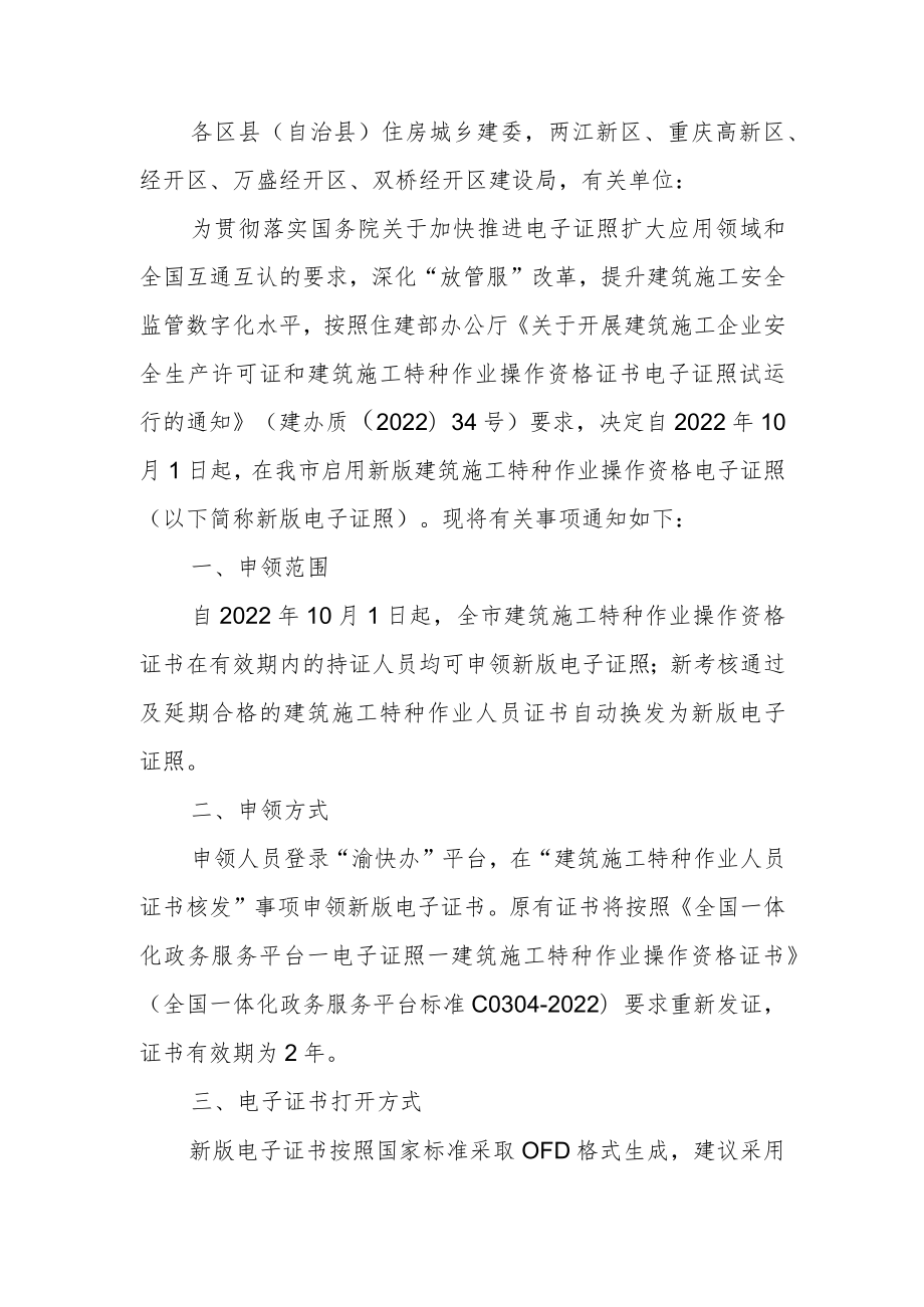 关于启用新版建筑施工特种作业操作资格电子证照的通知.docx_第1页