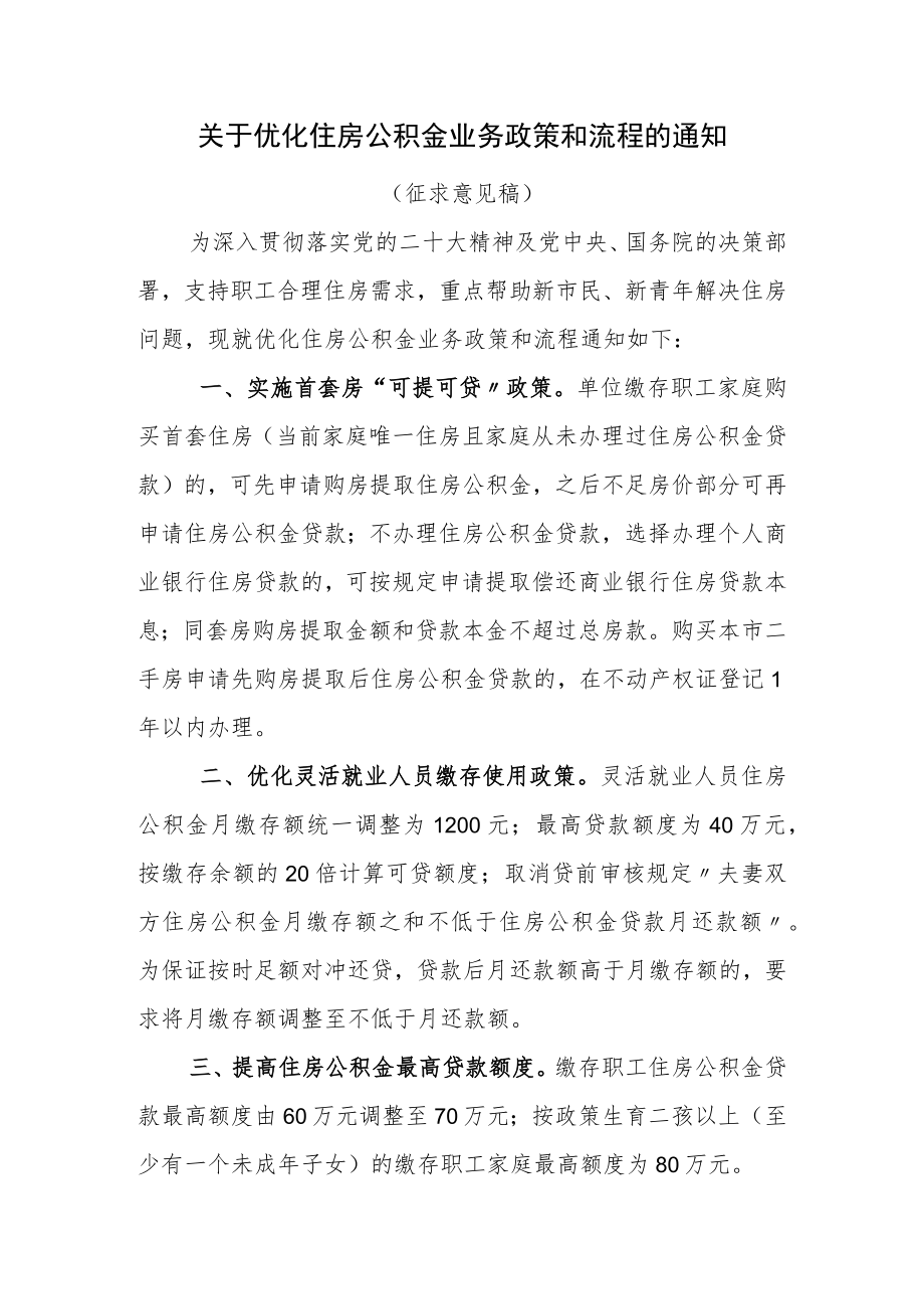 关于优化住房公积金业务政策和流程的通知.docx_第1页