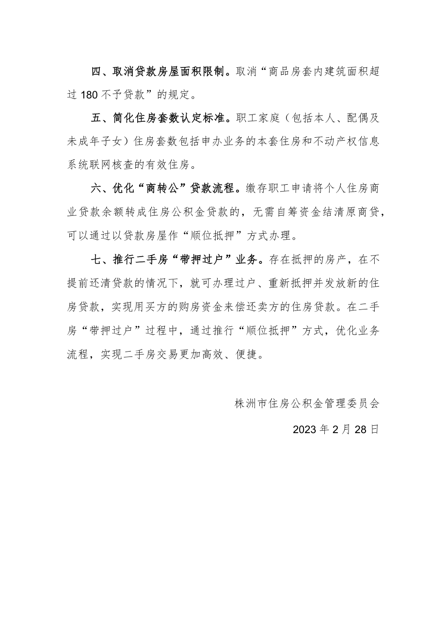 关于优化住房公积金业务政策和流程的通知.docx_第2页