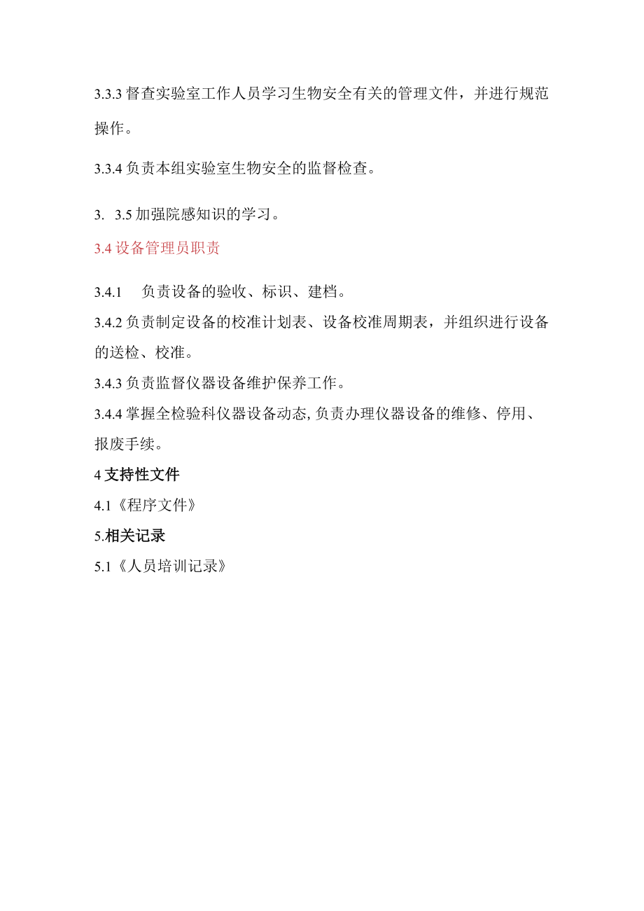 免疫组各管理人员职责.docx_第3页