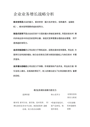 企业业务增长战略分析.docx