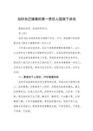 《做好自己健康的第一责任人》国旗下的讲话四篇.docx