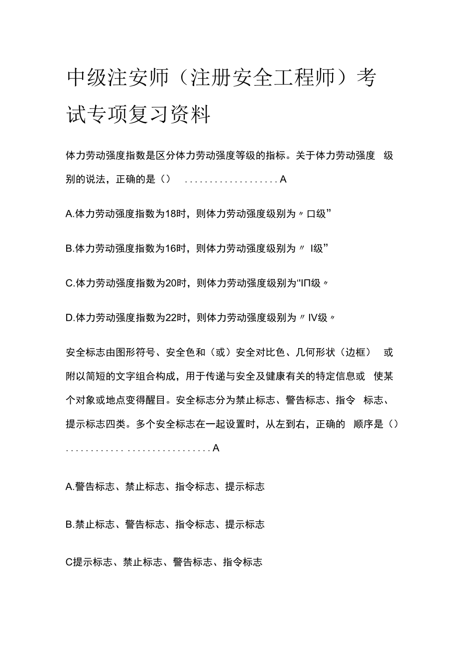 中级注安师（注册安全工程师）考试专项复习资料.docx_第1页