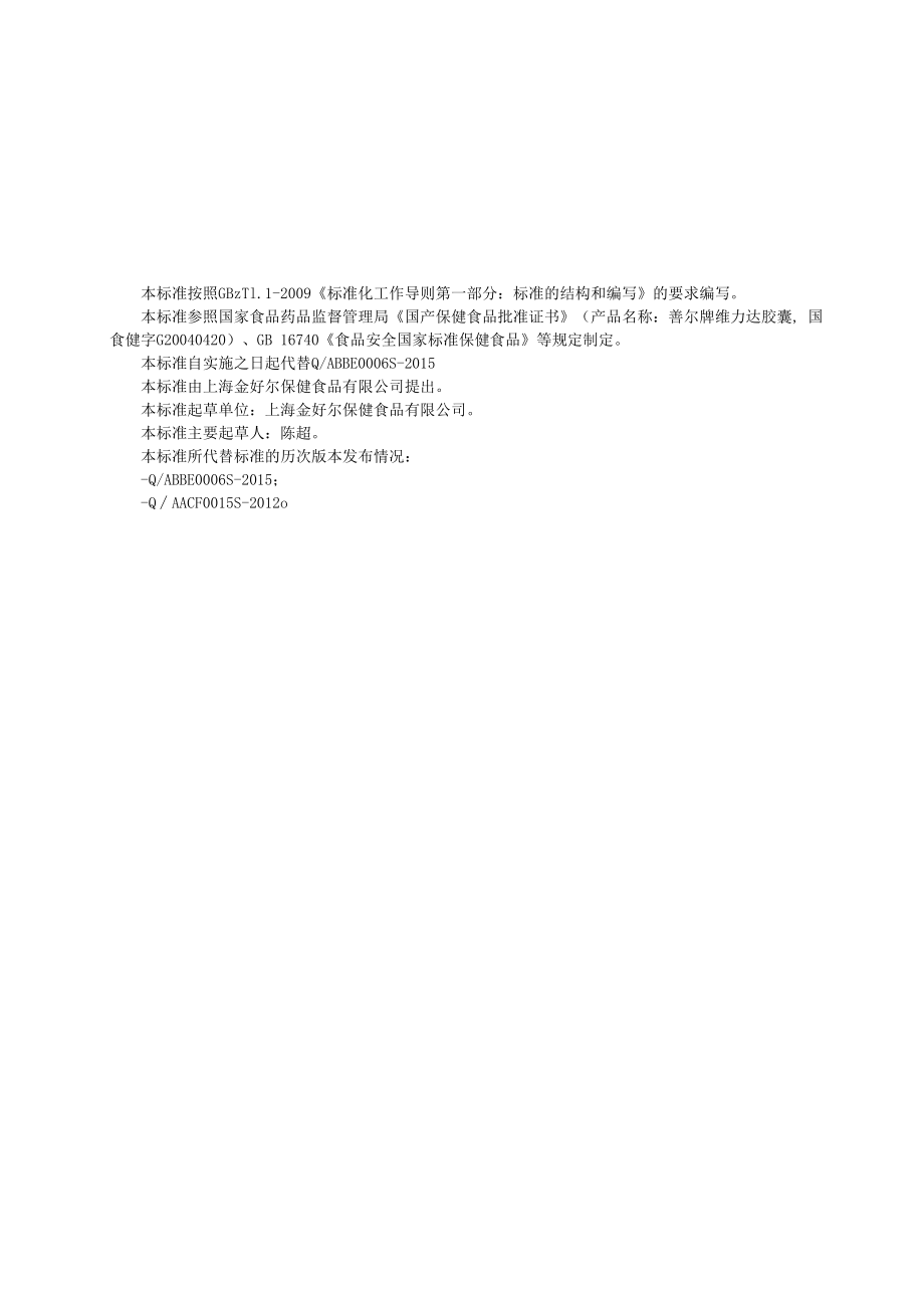 企标文本善尔牌维力达胶囊.docx_第1页