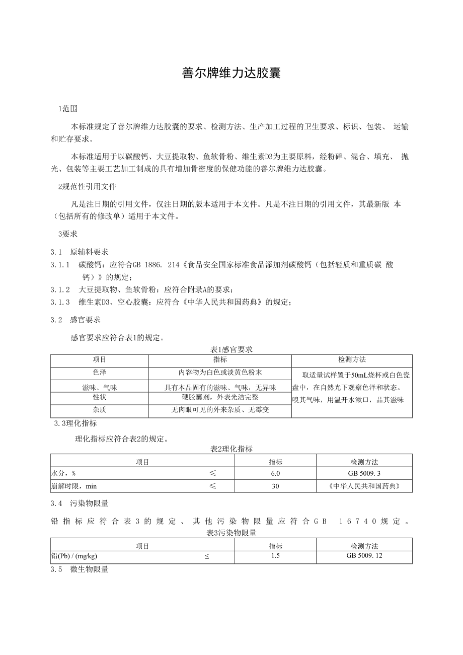 企标文本善尔牌维力达胶囊.docx_第2页