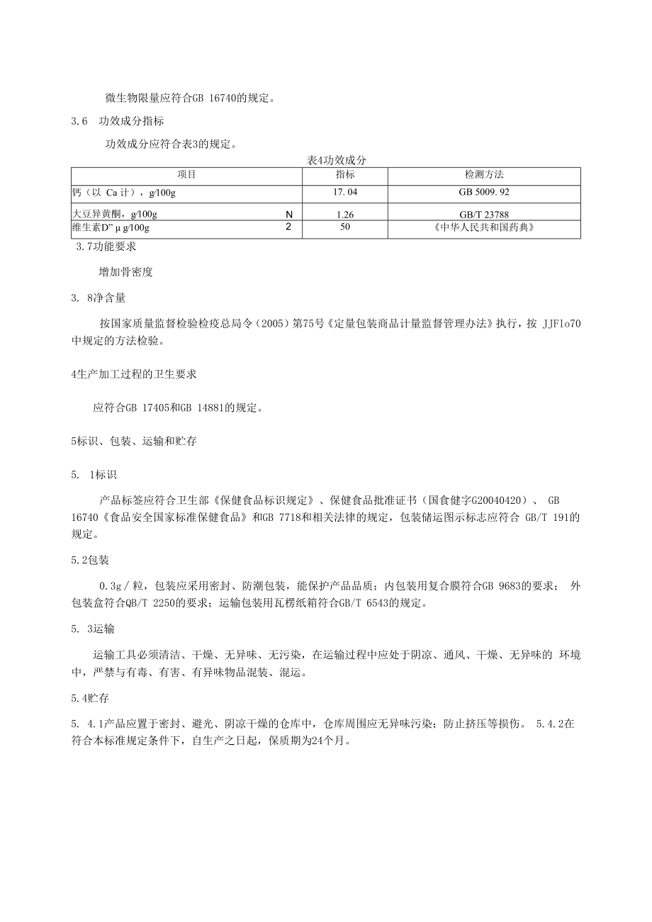 企标文本善尔牌维力达胶囊.docx_第3页