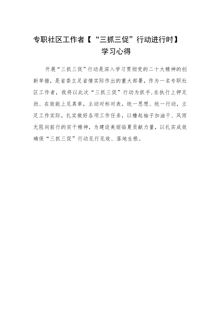 专职社区工作者【“三抓三促”行动进行时】学习心得.docx_第1页