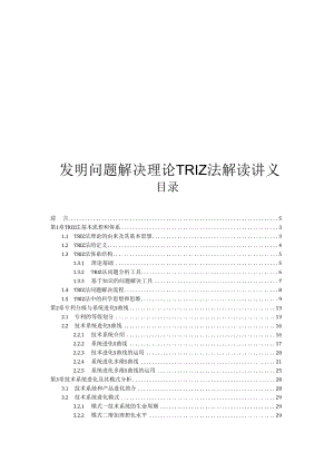 中科大发明问题解决理论TRIZ法解读讲义01 TRIZ法基本思想和体系.docx