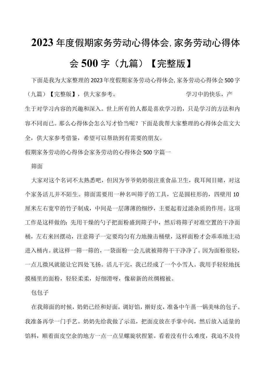 2023年度假期家务劳动心得体会,家务劳动心得体会500字(九篇)【完整版】.docx_第1页