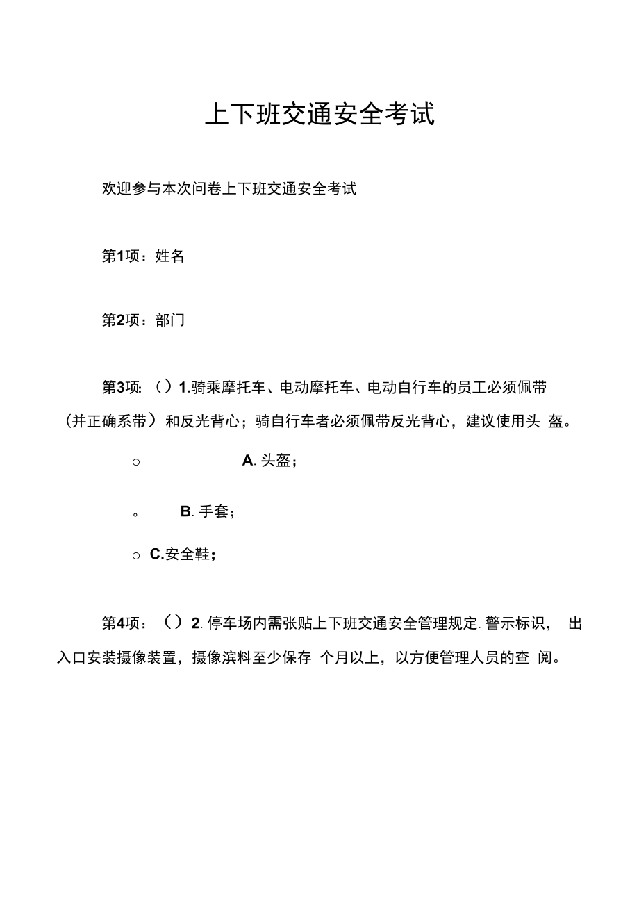 上下班交通安全考试.docx_第1页