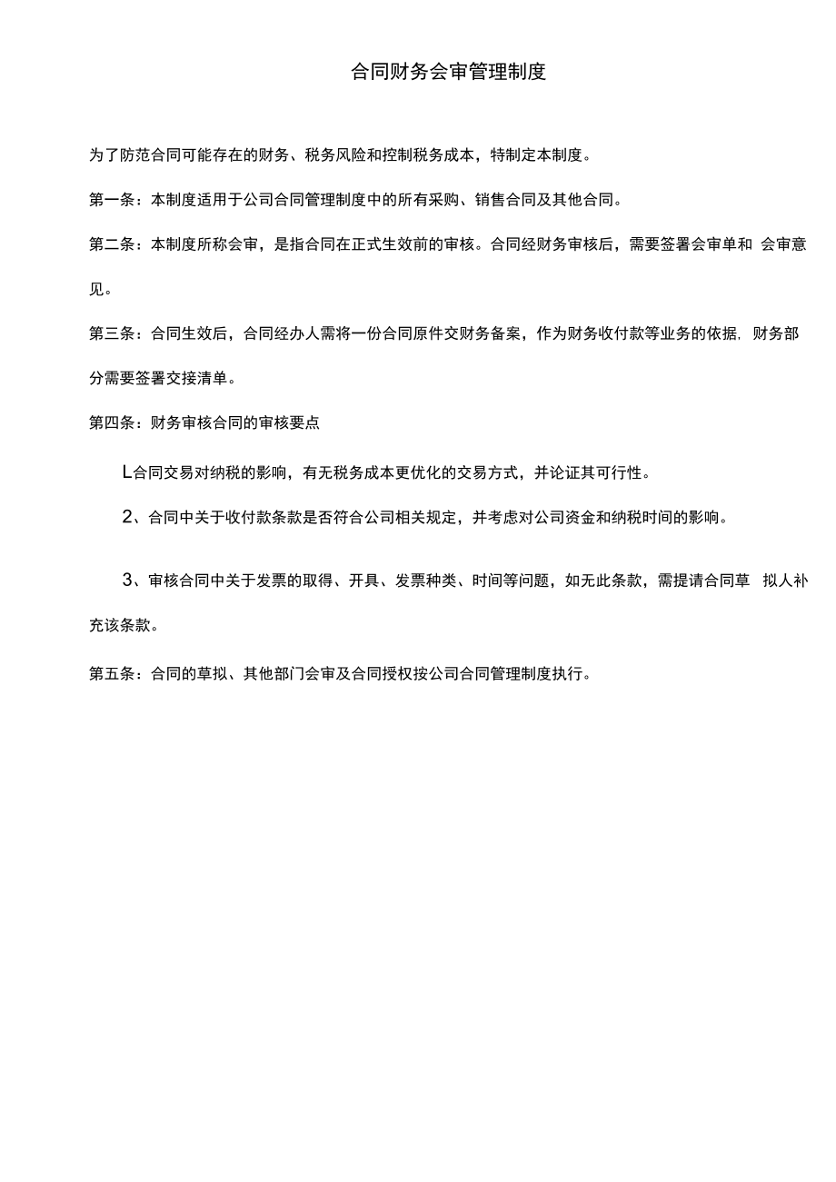 【企业税务管理系统制度流程】制度：合同财务会审管理制度V1 (4).docx_第1页