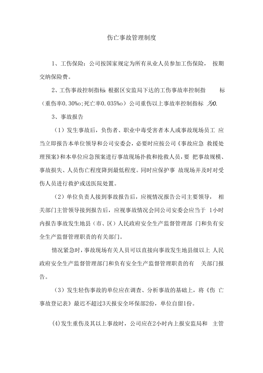 伤亡事故管理制度.docx_第1页