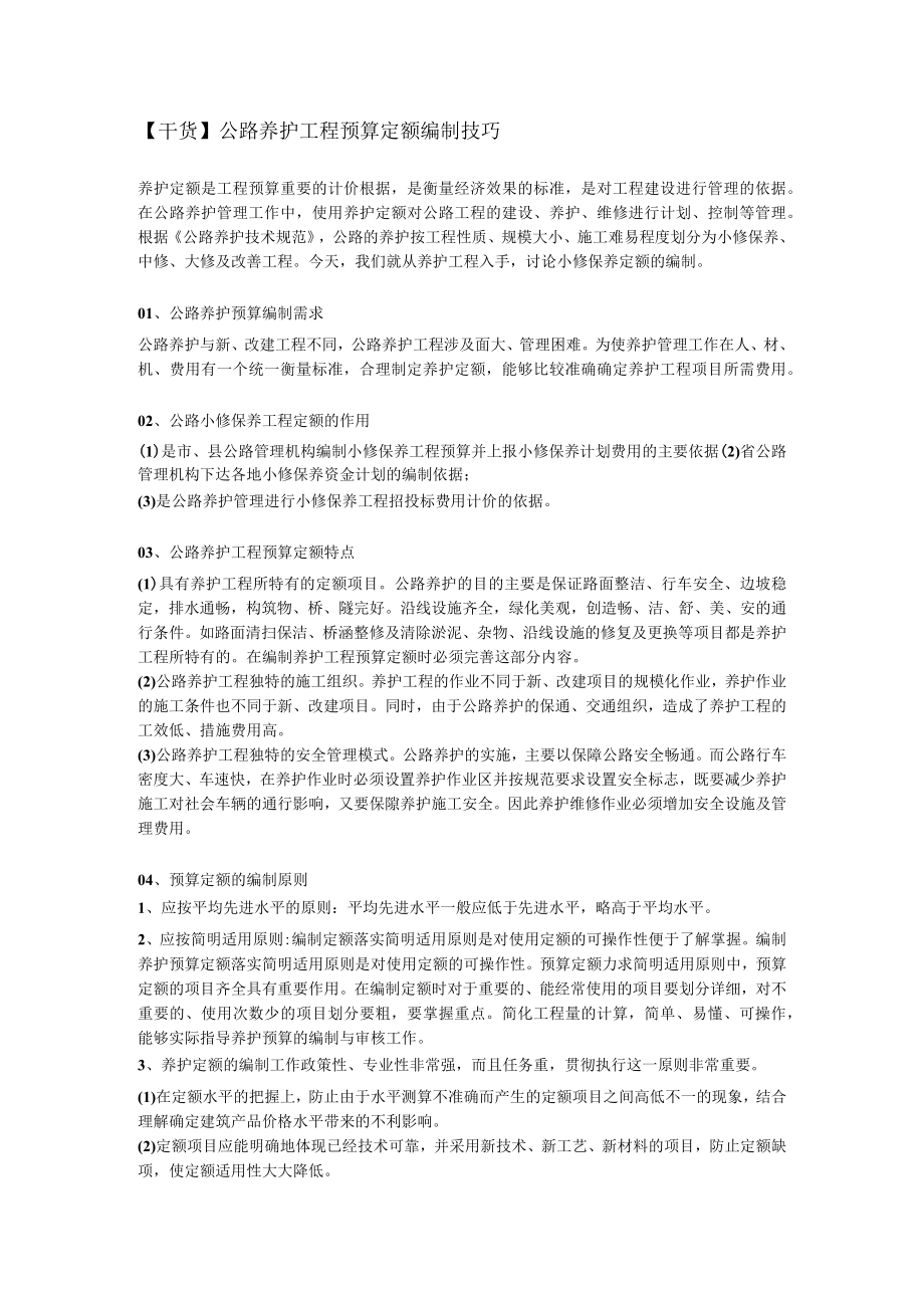 公路养护工程预算定额编制技巧.docx_第1页