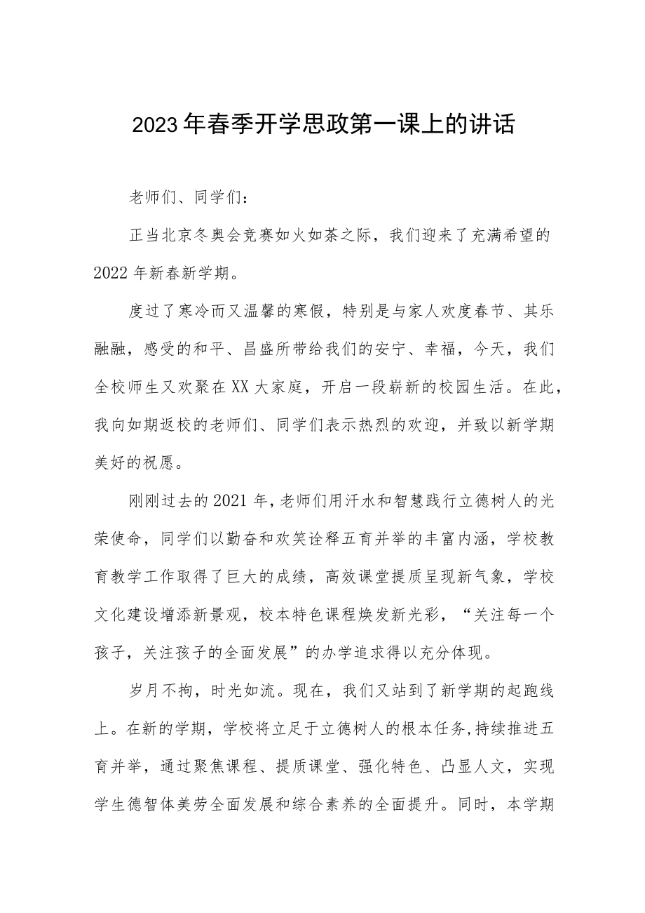 2023年校长春季开学思政第一课致辞四篇样本.docx_第1页