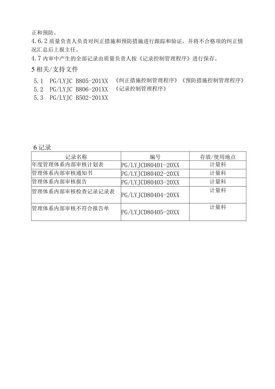 XX县供水公司水表检定站服务质量管理管理体系内部审核管理程序.docx_第3页