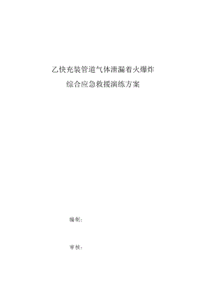 乙炔充装管道气体泄漏着火爆炸综合应急救援演练方案.docx