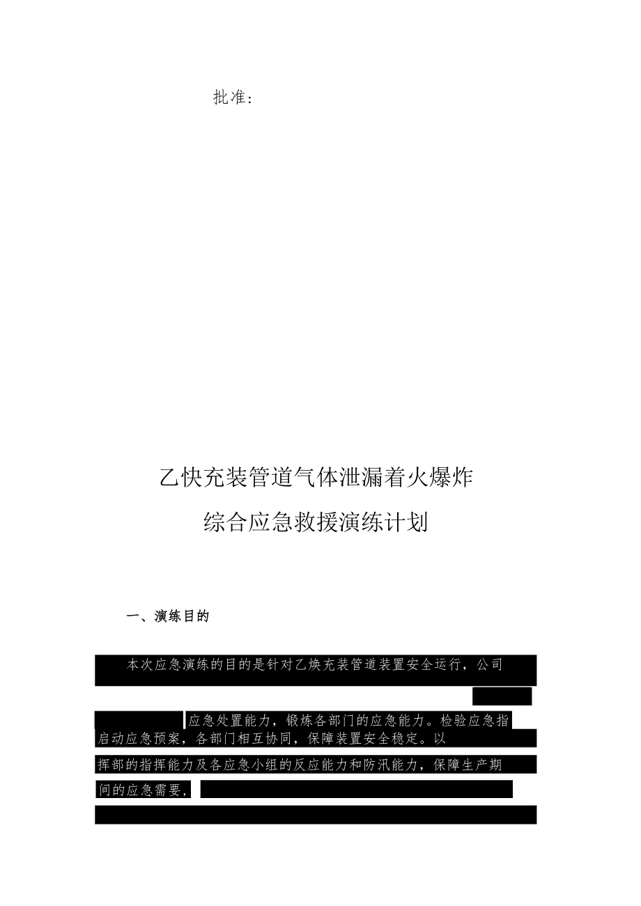 乙炔充装管道气体泄漏着火爆炸综合应急救援演练方案.docx_第2页